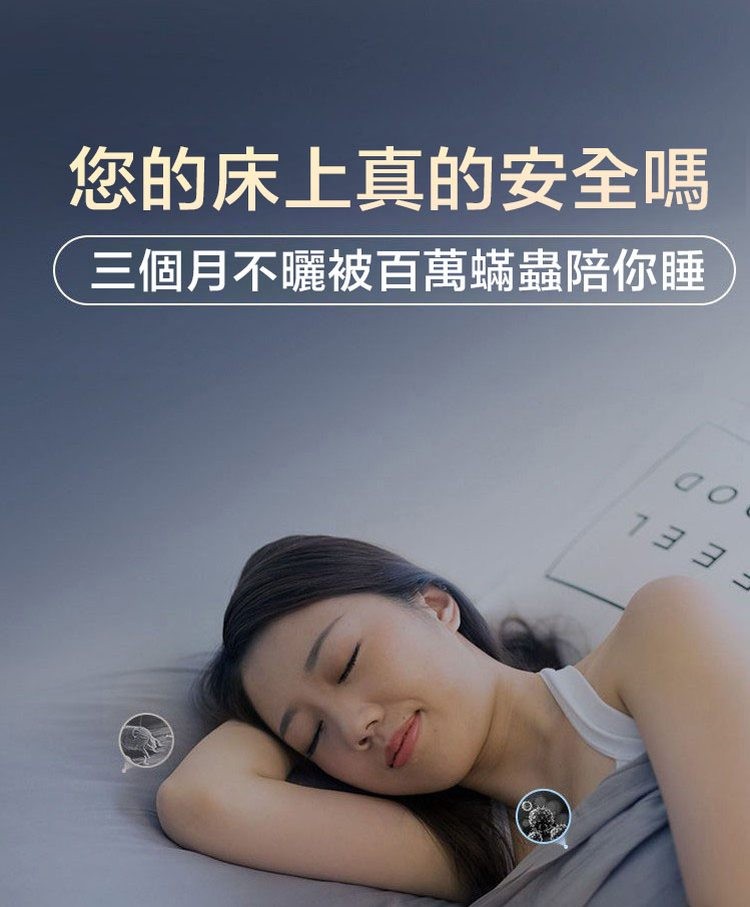 您的床上真的安全嗎，三個月不曬被百萬蟎蟲陪你睡。