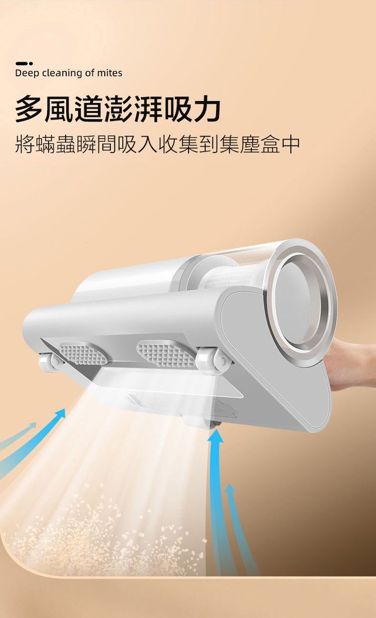 多風道澎湃吸力，將蟎蟲瞬間吸入收集到集塵盒中。
