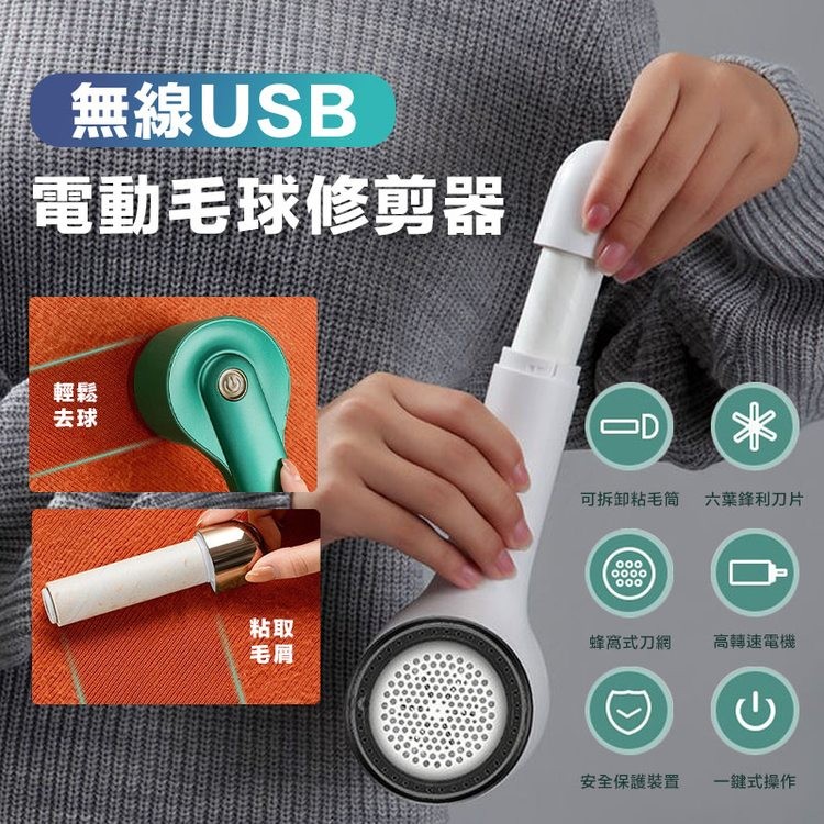 無線USB,電動毛球修剪器,可拆卸粘毛筒 六葉鋒利刀片,蜂窩式刀網,安全保護裝置,高轉速電機,一鍵式操作。