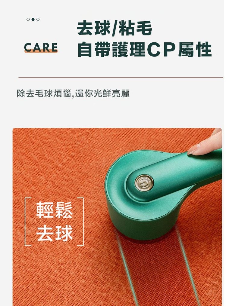 除去毛球煩惱,還你光鮮亮麗,去球/粘毛,自帶護理CP屬性。