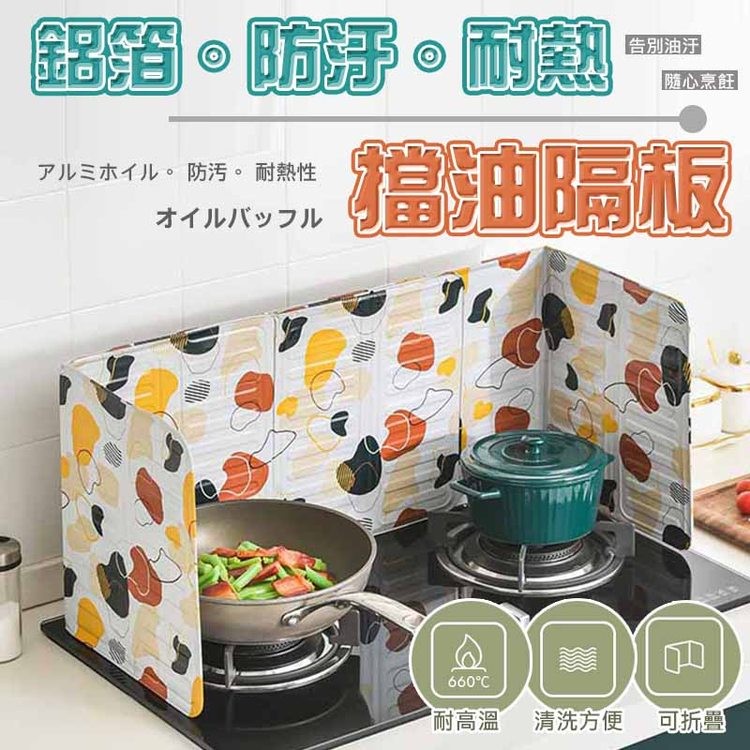鋁弱、防汙、耐熱，了儿三木亻儿。 防污。 耐熱性，オイルバッフル，告別油汙，隨心烹飪，福油隔板，660℃，耐高溫 清洗方便 可折疊。
