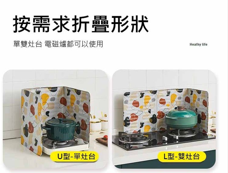 按需求折疊形狀，單雙灶台 電磁爐都可以使用，U型-單灶台，L型-雙灶台。