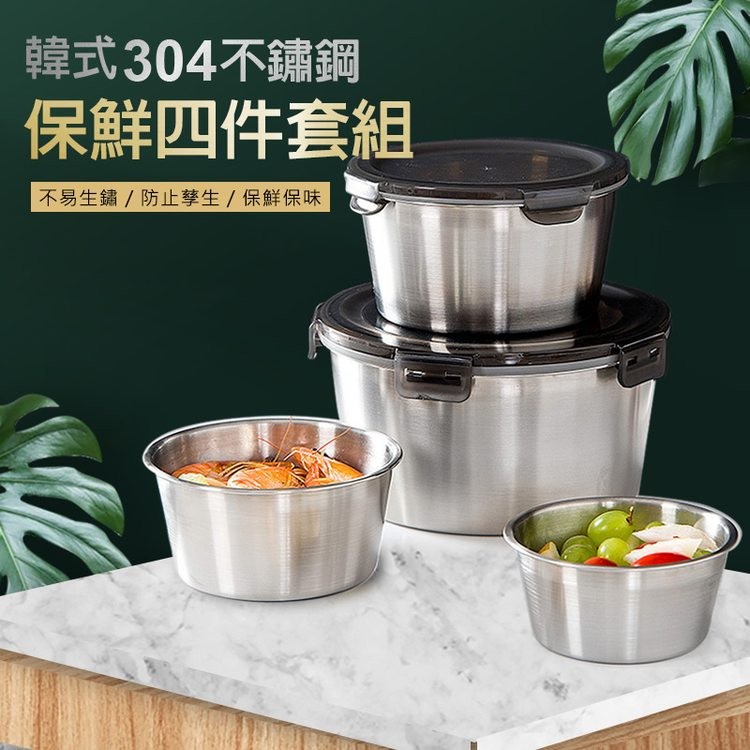 韓式304不鏽鋼,保鮮四件套組,不易生鏽/防止學生/保鮮保味。