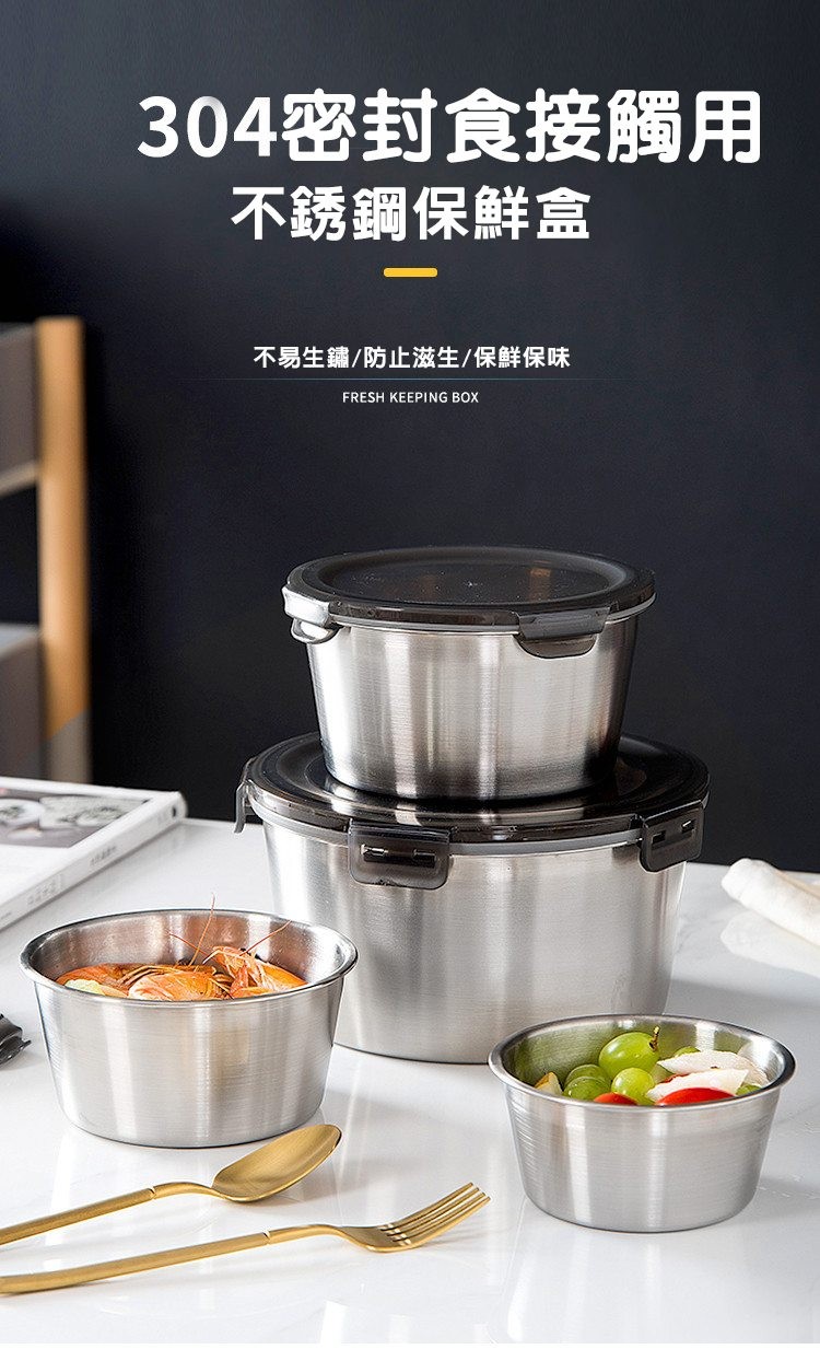 304密封食接觸用,不銹鋼保鮮盒,不易生鏽/防止滋生/保鮮保味。