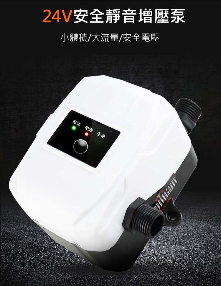 24V安全靜音增壓泵，小體積/大流量/安全電壓，自动电源 手动，天要保证，理想家。
