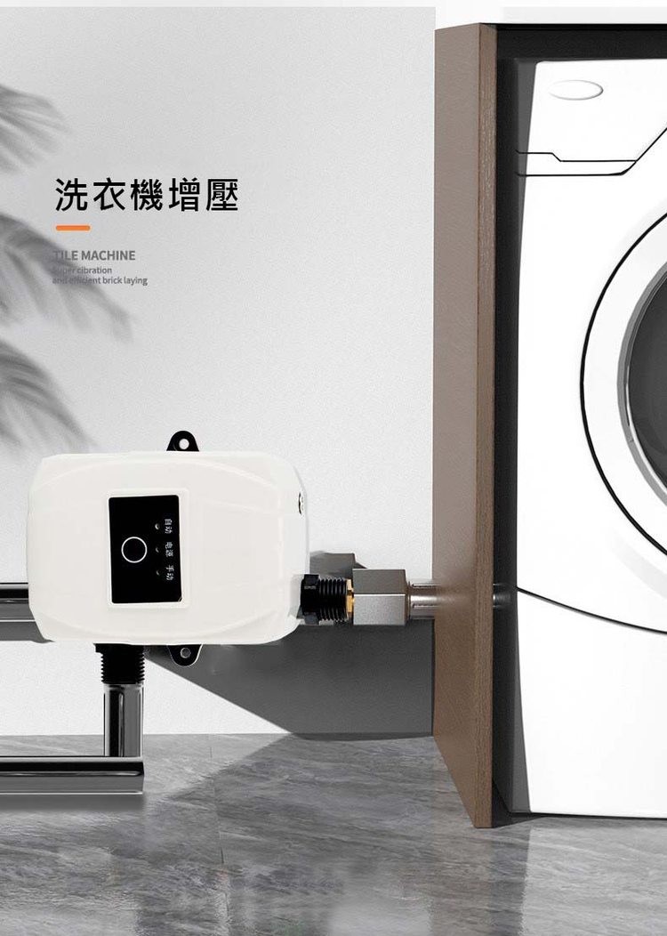 洗衣機增壓，自动电源手动。