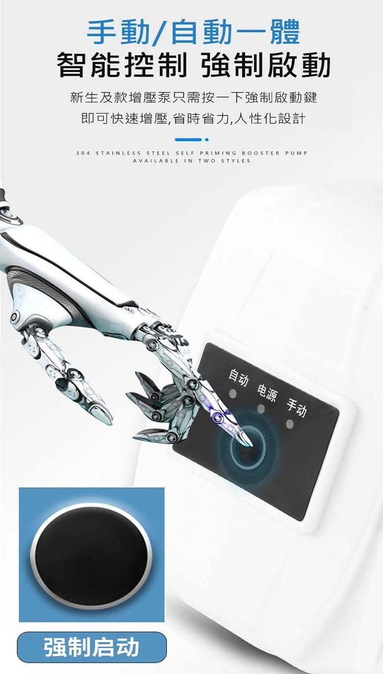手動/自動一體，智能控制 強制啟動，新生及款增壓泵只需按一下強制啟動鍵，即可快速增壓,省時省力,人性化設計，强制启动，自动电源手动。