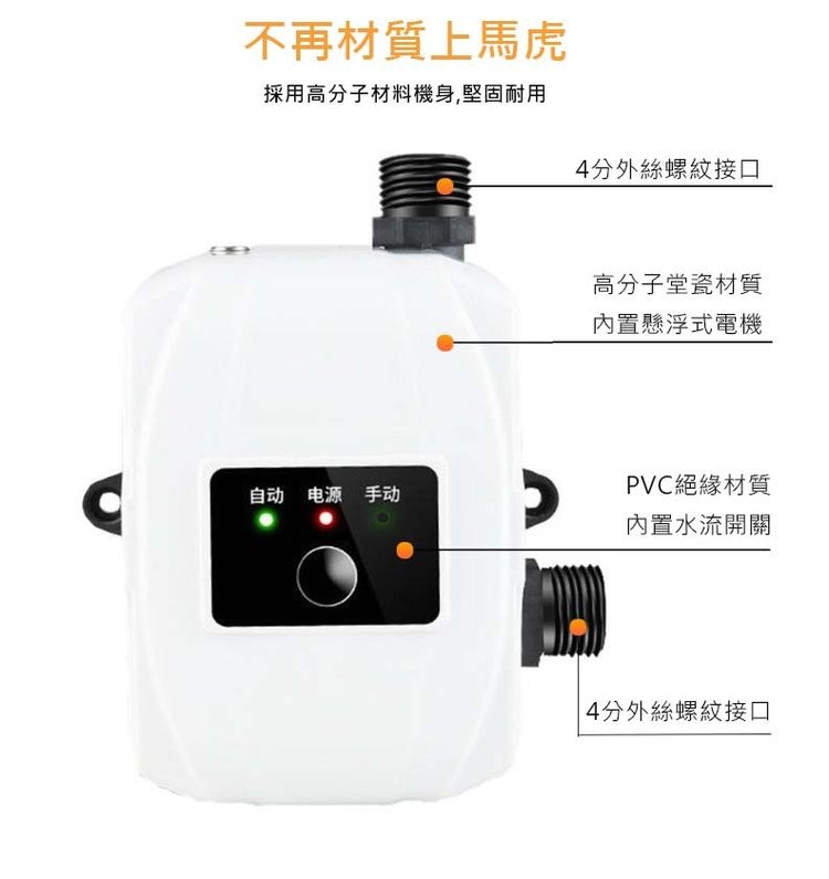 不再材質上馬虎，採用高分子材料機身,堅固耐用，自动电源手动，4分外絲螺紋接口，高分子堂瓷材質，內置懸浮式電機，PVC絕緣材質，內置水流開關，4分外絲螺紋接口。