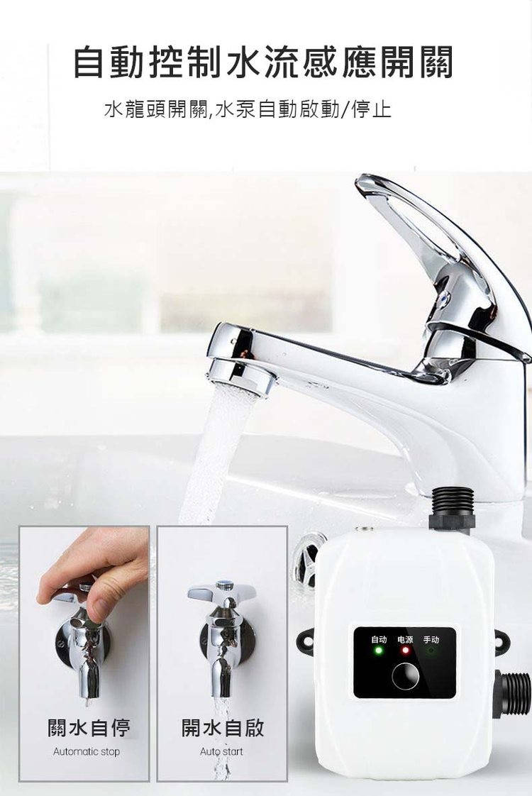 自動控制水流感應開關，水龍頭開關,水泵自動啟動/停止，關水自停，開水自啟，自动电源 手动。