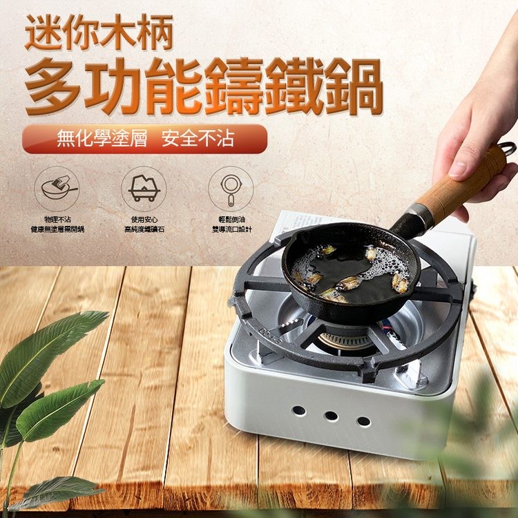 迷你木柄，多功能鑄鐵鍋，無化學塗層 安全不沾，物理不沾，健康無塗層需開鍋，使用安心，高純度鐵礦石，輕鬆倒油，雙專流口設計。
