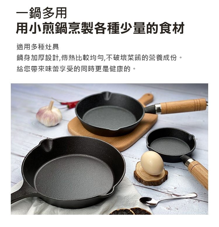 一鍋多用，用小煎鍋烹製各種少量的食材，適用多種灶具，鍋身加厚設計,傳熱比較均勻,不破壞菜餚的營養成份。給您帶來味蕾享受的同時更是健康的。