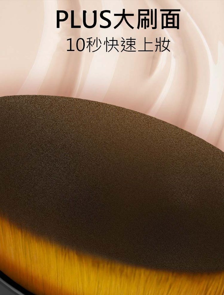 PLUS大刷面，10秒快速上妝。