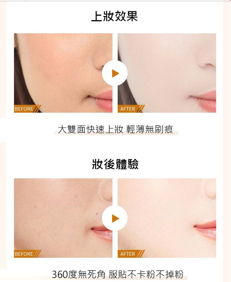 上妝效果，大雙面快速上妝 輕薄無刷痕，妝後體驗，360度無死角 服貼不卡粉不掉粉。