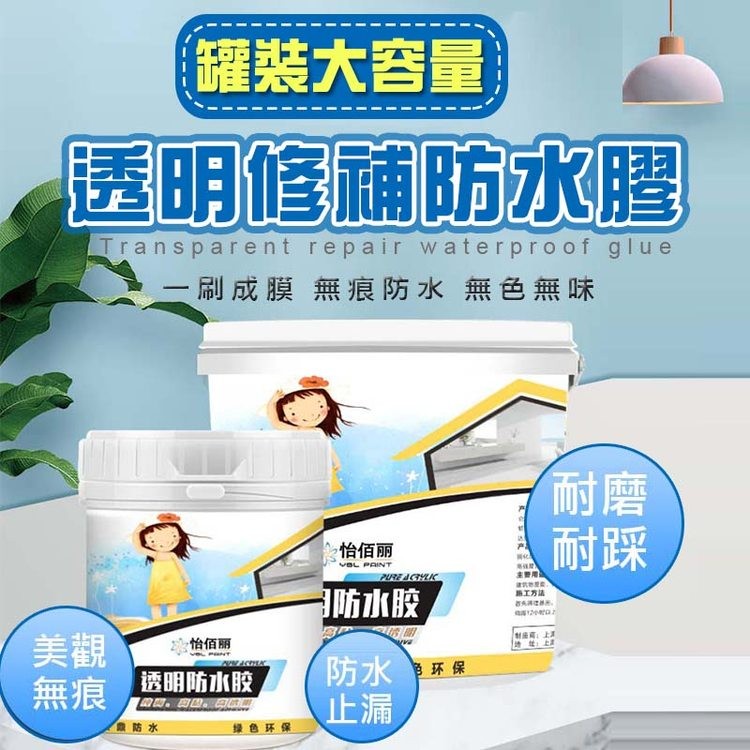 罐裝大容量,透明修補防水膠,一刷成膜 無痕防水 無色無味,怡佰丽,透明防水胶,威助、商也.因,鱼防水,绿色环保,怡佰丽,防水胶,防水 净环保,途訊物理素,路工方法,BAN续技出,选100DX,台南南:上活,地址:上開。