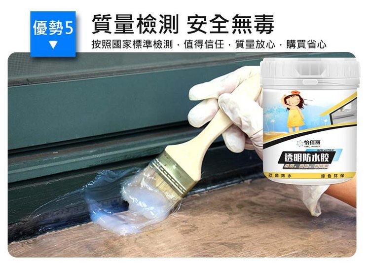 優勢5 質量檢測 安全無毒,按照國家標準檢測,值得信任,質量放心,購買省心,·怡佰丽,透明防水胶,欣鼎防水,绿色环保。