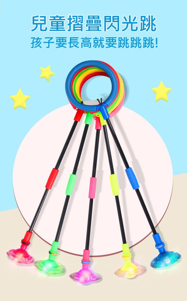 兒童摺疊閃光跳,孩子要長高就要跳跳跳!。