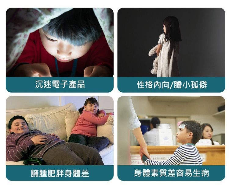 沉迷電子產品,臃腫肥胖身體差,性格內向/膽小孤僻,身體素質差容易生病。