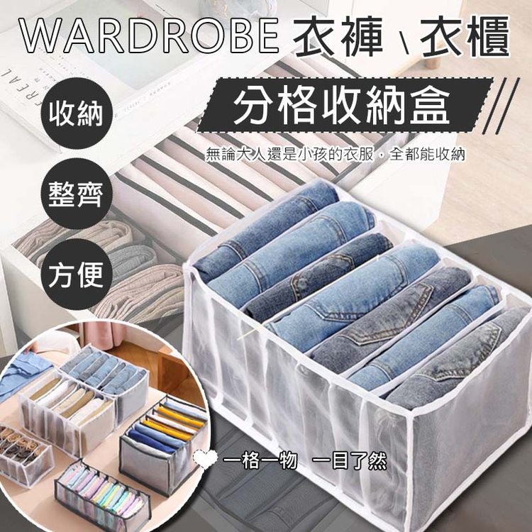 WARDROBE 衣褲､衣櫃，分格收納盒，無論大人還是小孩的衣服。全都能收納，【收納，【整齊，一格一物一目了然。