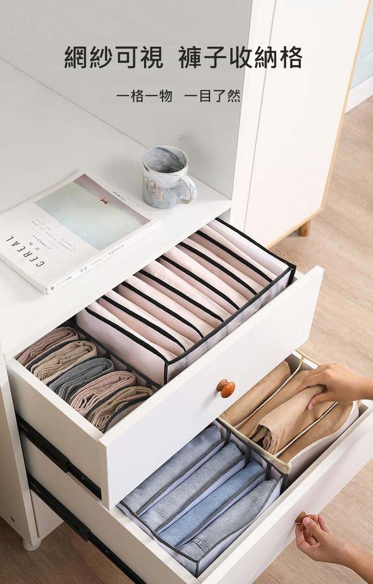 網紗可視 褲子收納格，一格一物一目了然。