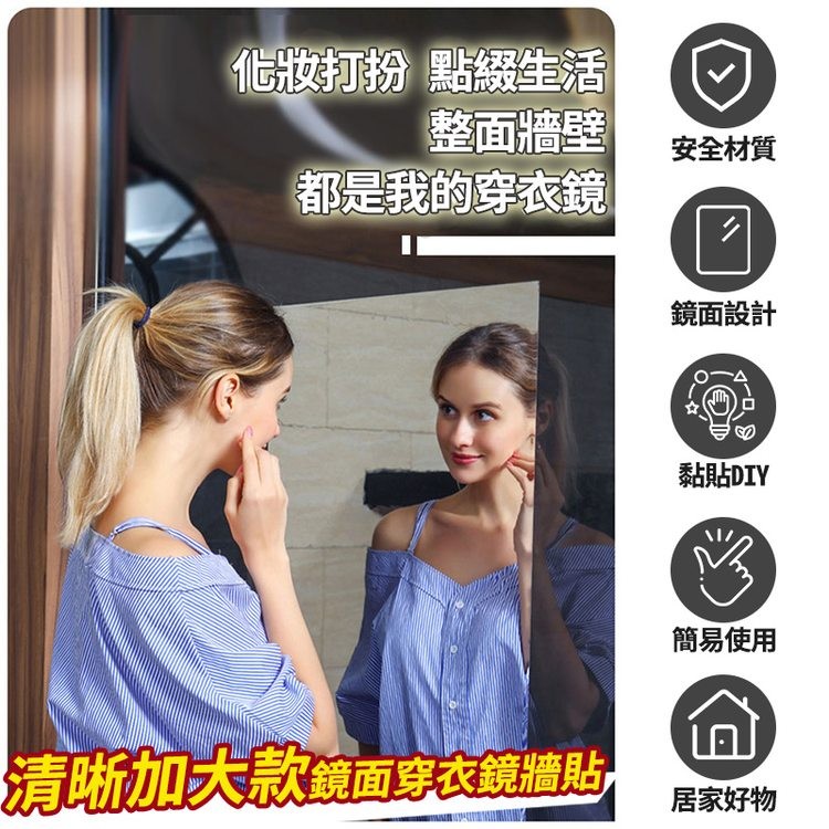 化妝打扮 點綴生活,整面牆壁,都是我的穿衣鏡,清晰加大款镜面穿衣鏡牆貼,安全材質,鏡面設計,黏貼DIY,簡易使用,居家好物。