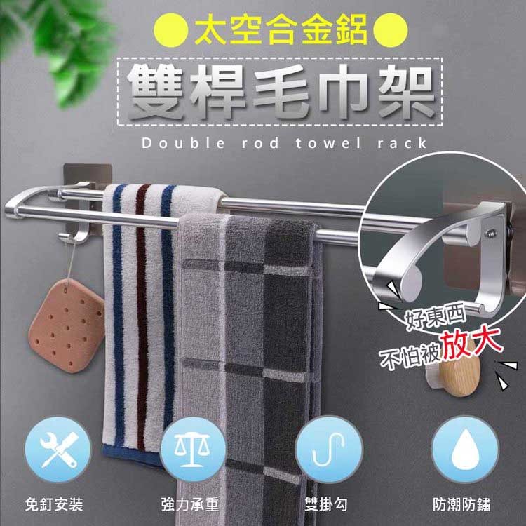 免釘安装，太空合金鋁，雙桿毛巾架，強力承重，雙掛勾，好東西，不怕被放大，防潮防鏽。