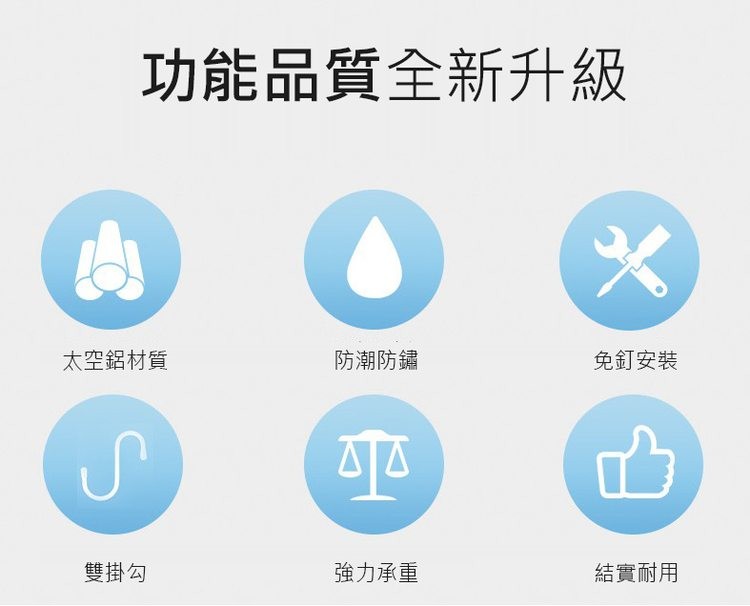 功能品質全新升級，防潮防鏽，太空鋁材質，雙掛勾，強力承重，免釘安裝，結實耐用。