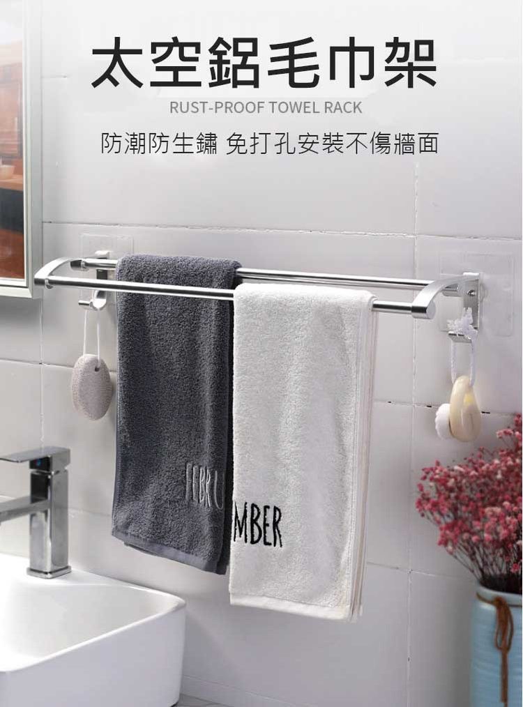 太空鋁毛巾架，防潮防生鏽 免打孔安裝不傷牆面。