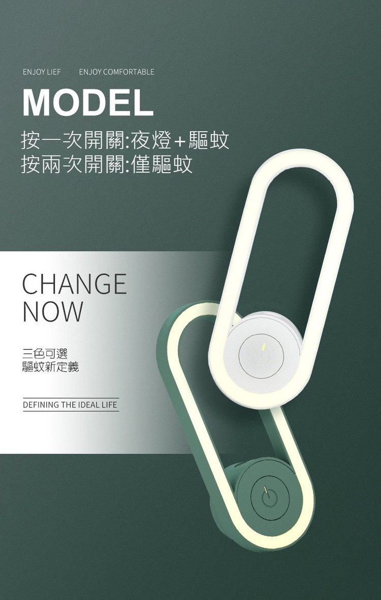 按一次開關:夜燈+驅蚊，按兩次開關:僅驅蚊，三色可選，驅蚊新定義。