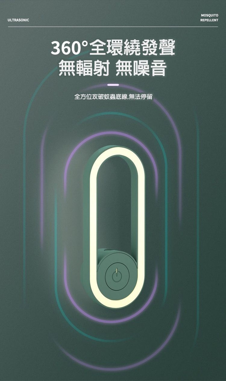 360°全環繞發聲，無輻射 無噪音，全方位攻破蚊蟲底線.無法停留。