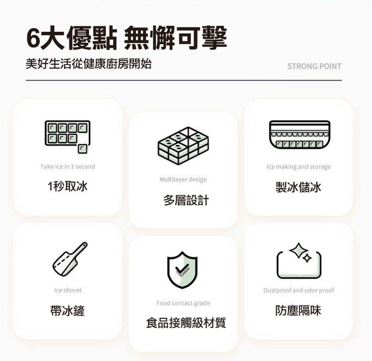 6大優點 無懈可擊,美好生活從健康廚房開始,1秒取冰,帶冰鏟,多層設計,食品接觸級材質,製冰儲冰,防塵隔味。