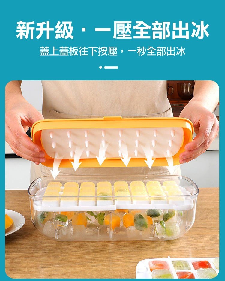 新升級・一壓全部出冰,蓋上蓋板往下按壓,一秒全部出冰。