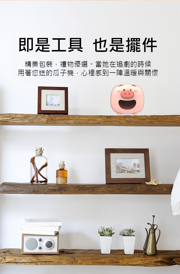 即是工具 也是擺件，精美包裝,禮物優選。當她在追劇的時候，用著您送的瓜子機,心裡感到一陣溫暖與關懷。