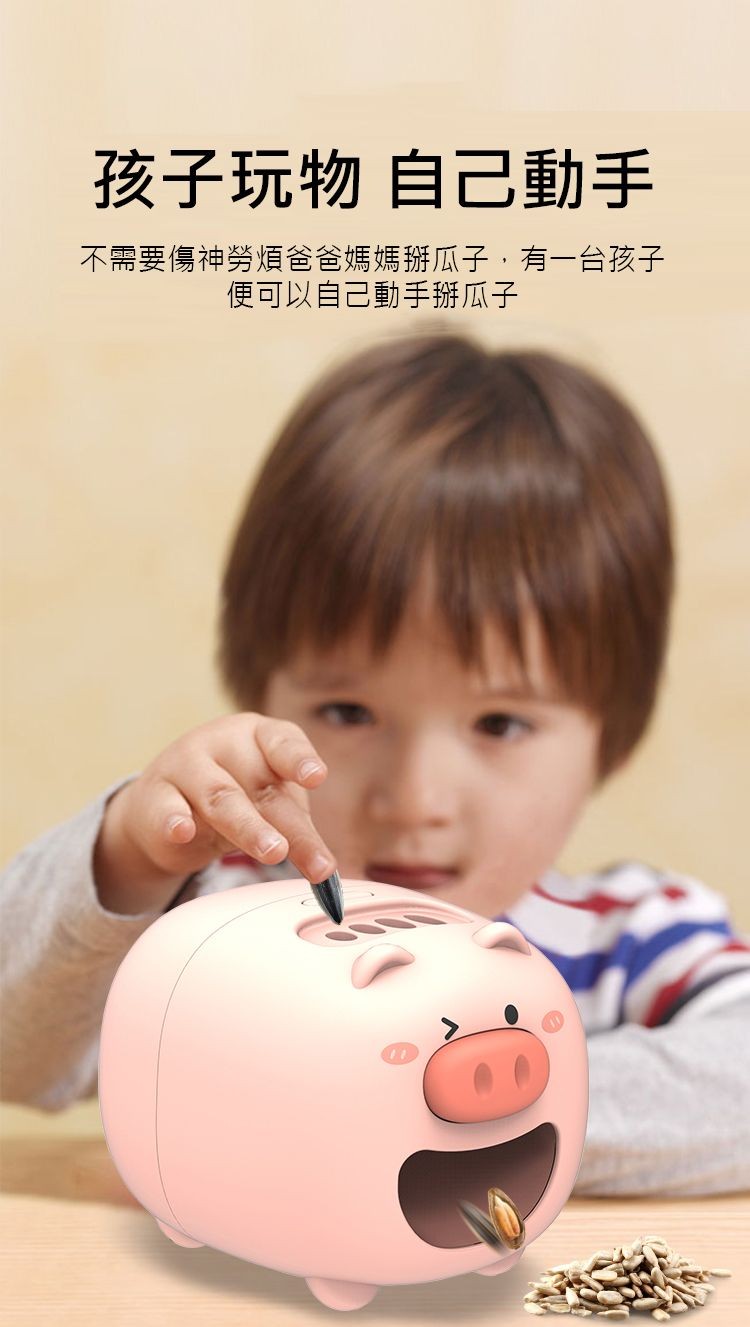 孩子玩物 自己動手，不需要傷神勞煩爸爸媽媽掰瓜子,有一台孩子，便可以自己動手掰瓜子。