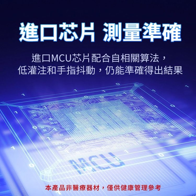 進口芯片 測量準確，進口MCU芯片配合自相關算法,低灌注和手指抖動,仍能準確得出結果，本產品非醫療器材,僅供健康管理參考。