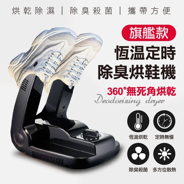 烘乾除濕︱除臭殺菌攜帶方便,旗艦款,恆溫定時,除臭烘鞋機,360°無死角烘乾,恆溫烘乾定時無優,除臭殺菌 多方位散熱。