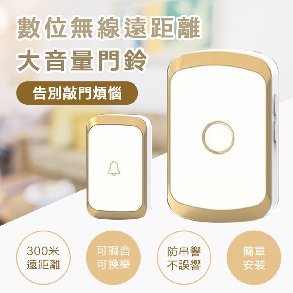 數位無線遠距離，大音量門鈴，告別敲門煩惱，遠距離，可調音，可換樂，防串響，不誤響。