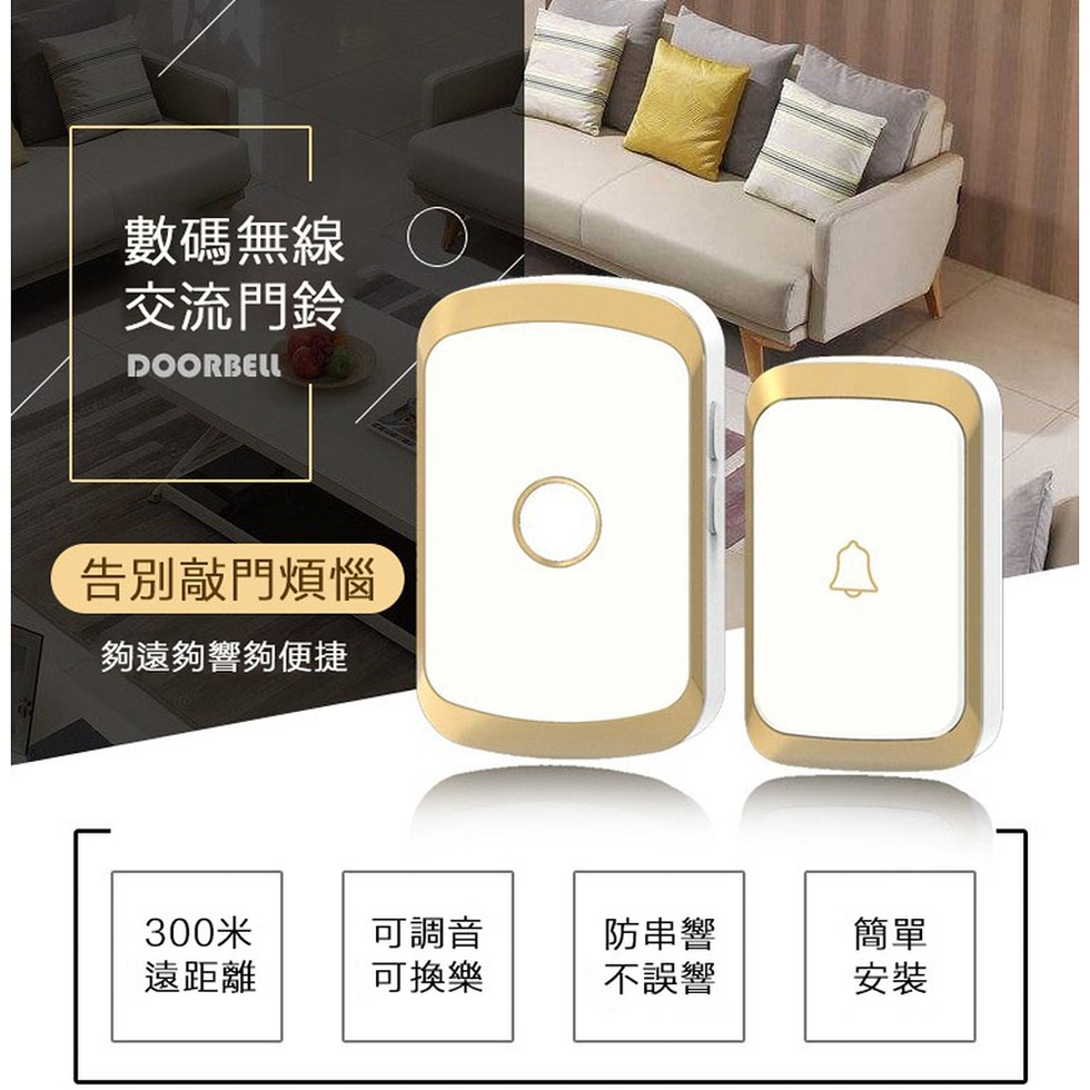數碼無線，交流門鈴，告別敲門煩惱，夠遠夠響夠便捷，遠距離，可調音，可換樂，防串響，不誤響。