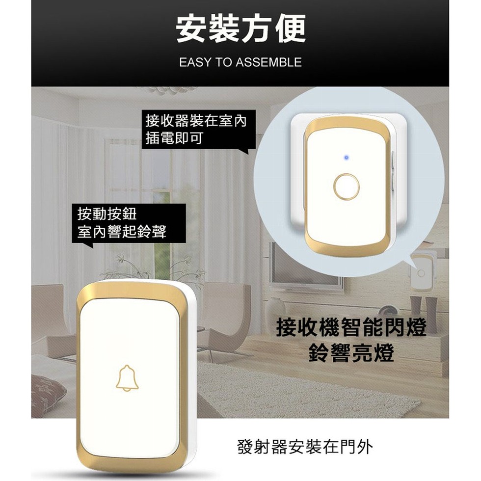 安裝方便，接收器裝在室內，插電即可，按動按鈕，室內響起鈴聲，接收機智能閃燈，鈴響亮燈，發射器安裝在門外。