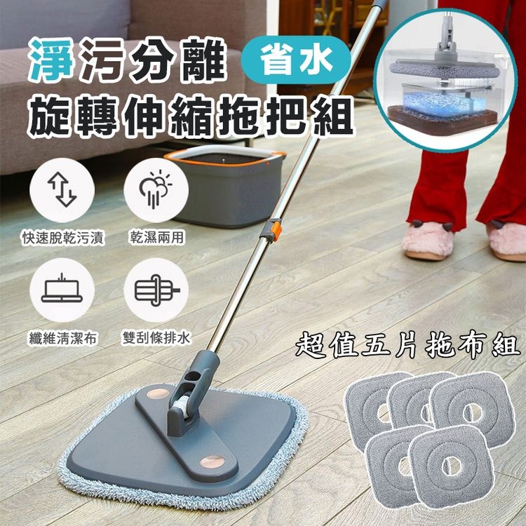 淨污分離 省水，旋轉伸縮拖把組，快速脫乾污漬，纖維清潔布，乾濕兩用，雙刮條排水，超值五片拖布組。