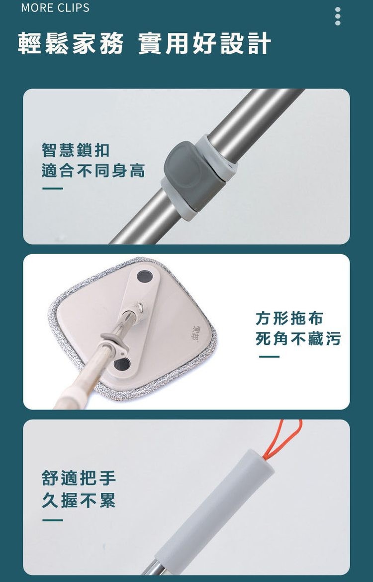 輕鬆家務 實用好設計，智慧鎖扣，適合不同身高，舒適把手，久握不累，方形拖布，死角不藏污。