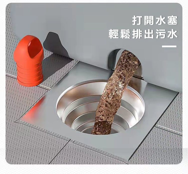 打開水塞，輕鬆排出污水。