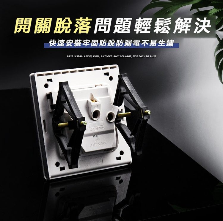 開關脫落問題輕鬆解決，快速安装牢固防脫防漏電不易生鏽。