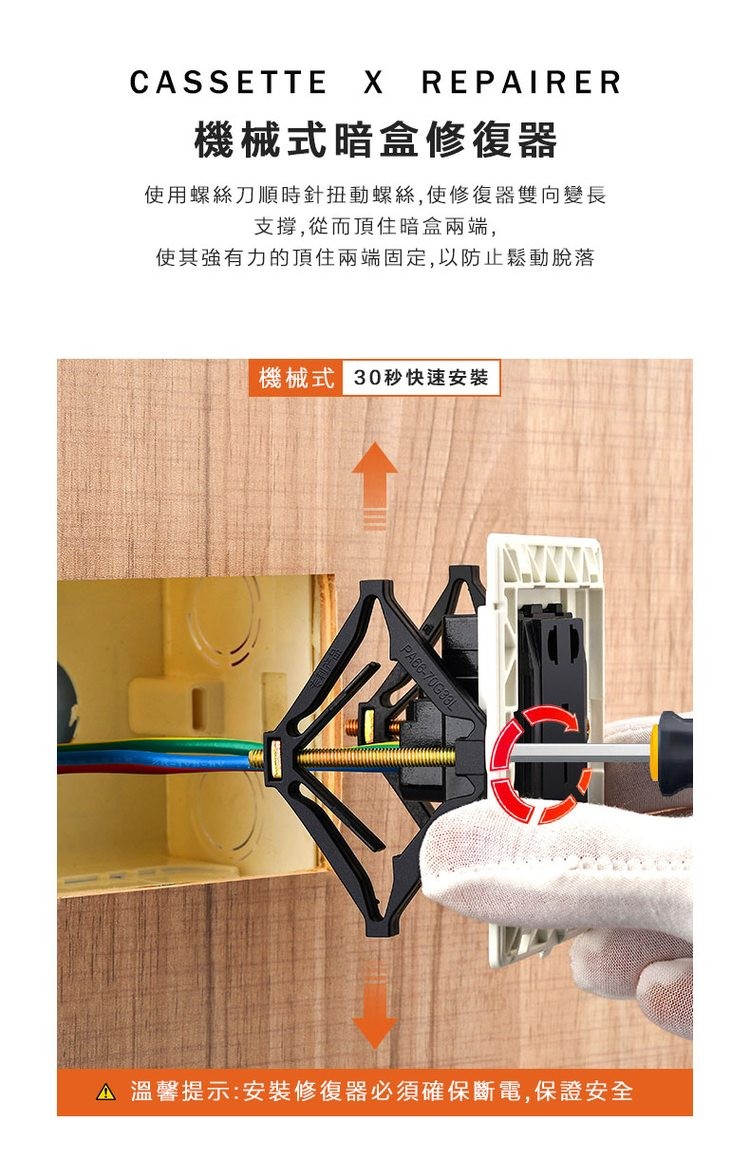 機械式暗盒修復器，使用螺絲刀順時針扭動螺絲,使修復器雙向變長，支撐,從而頂住暗盒兩端,使其強有力的頂住兩端固定,以防止鬆動脫落，機械式 30秒快速安裝，A 溫馨提示:安裝修復器必須確保斷電,保證安全。