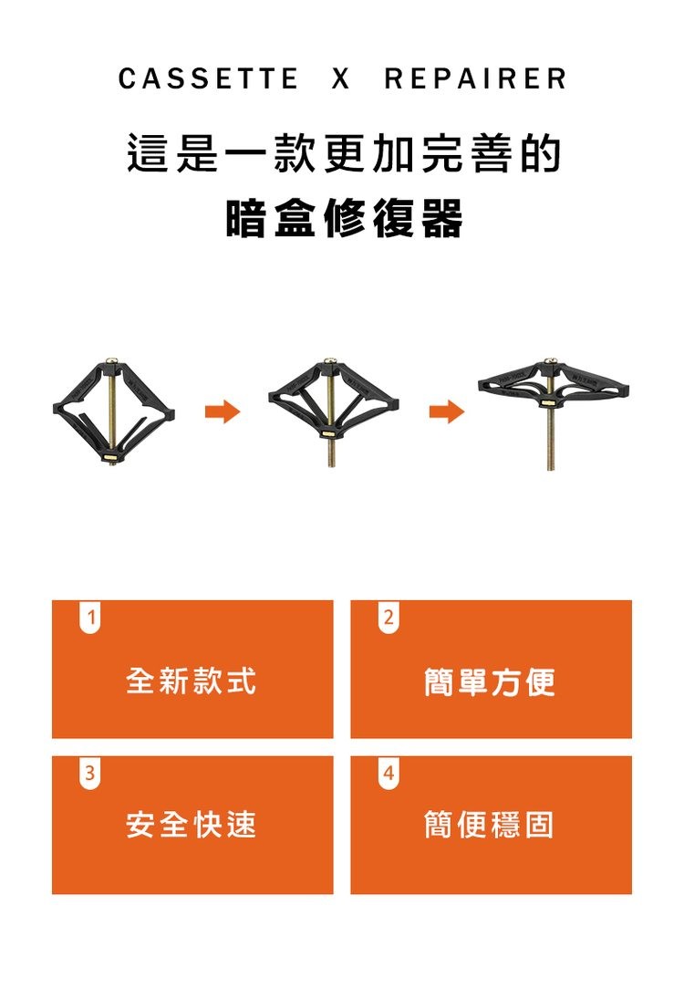 這是一款更加完善的，暗盒修復器，全新款式，安全快速，簡單方便，簡便穩固。