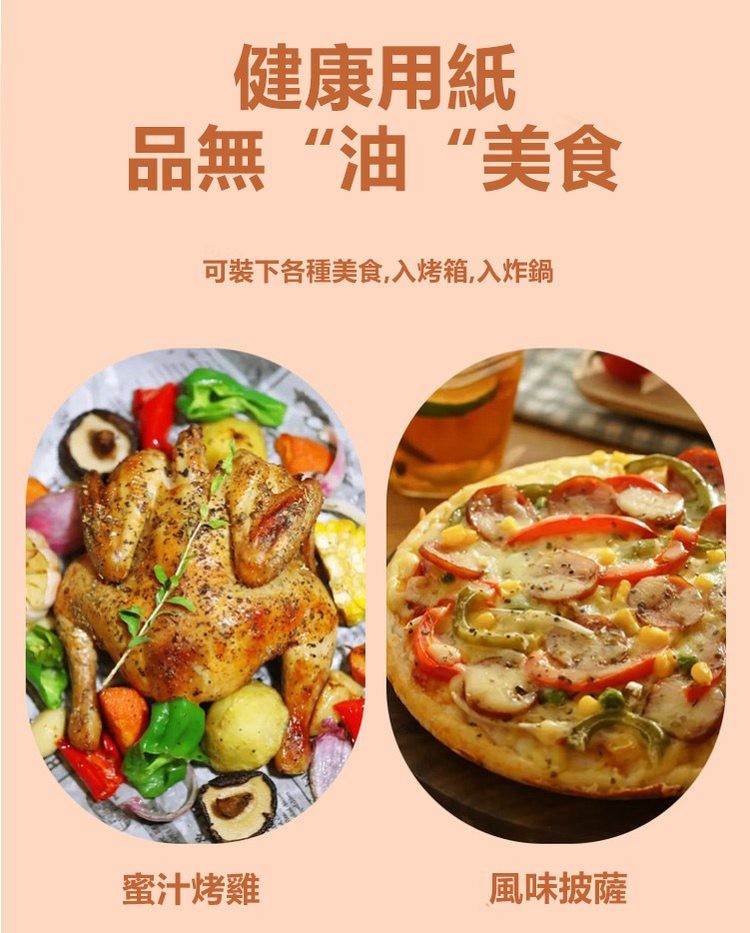 健康用紙，品無“油“美食，可裝下各種美食,入烤箱,入炸鍋，蜜汁烤雞，風味披薩。