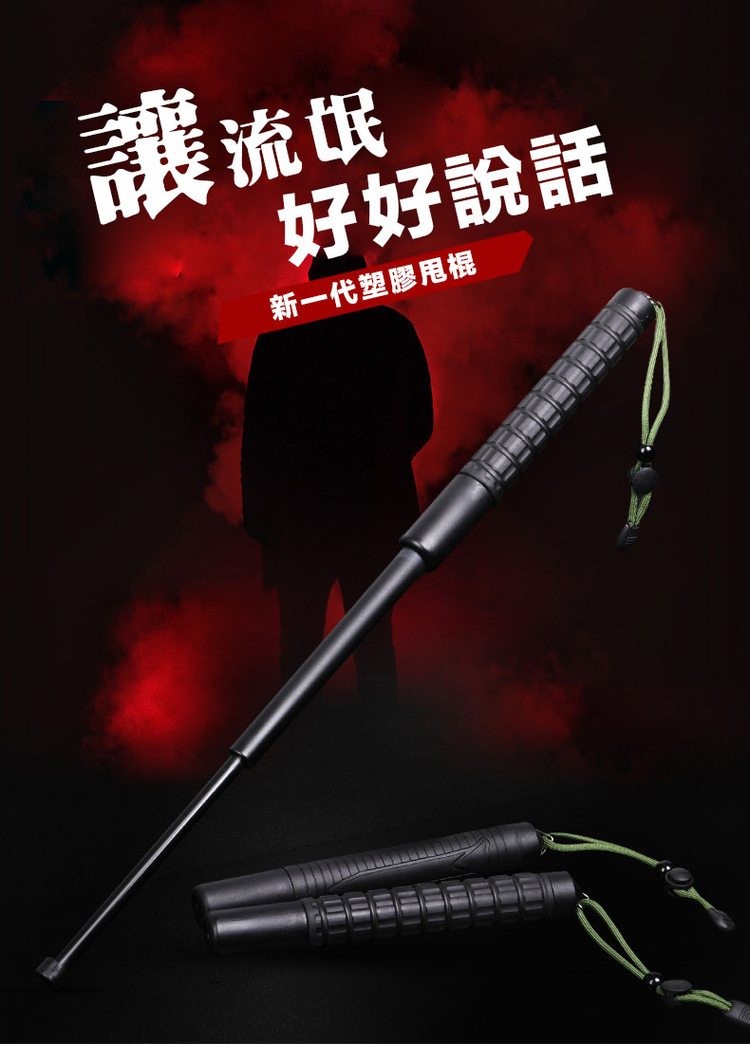 讓流氓，好好說話，新一代塑膠甩棍。