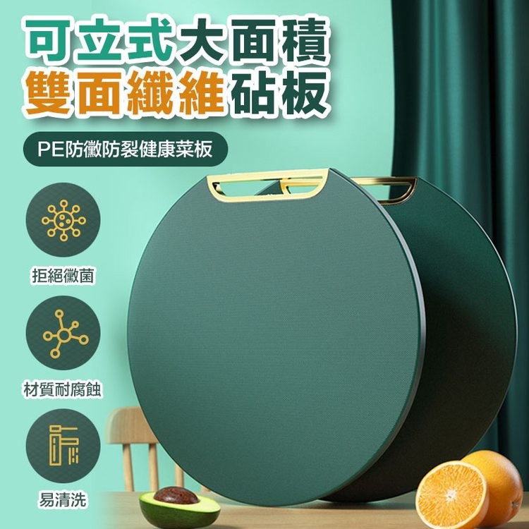 可立式大面積，雙面纖維砧板，PE防黴防裂健康菜板，拒絕黴菌，材質耐腐蝕，易清洗。