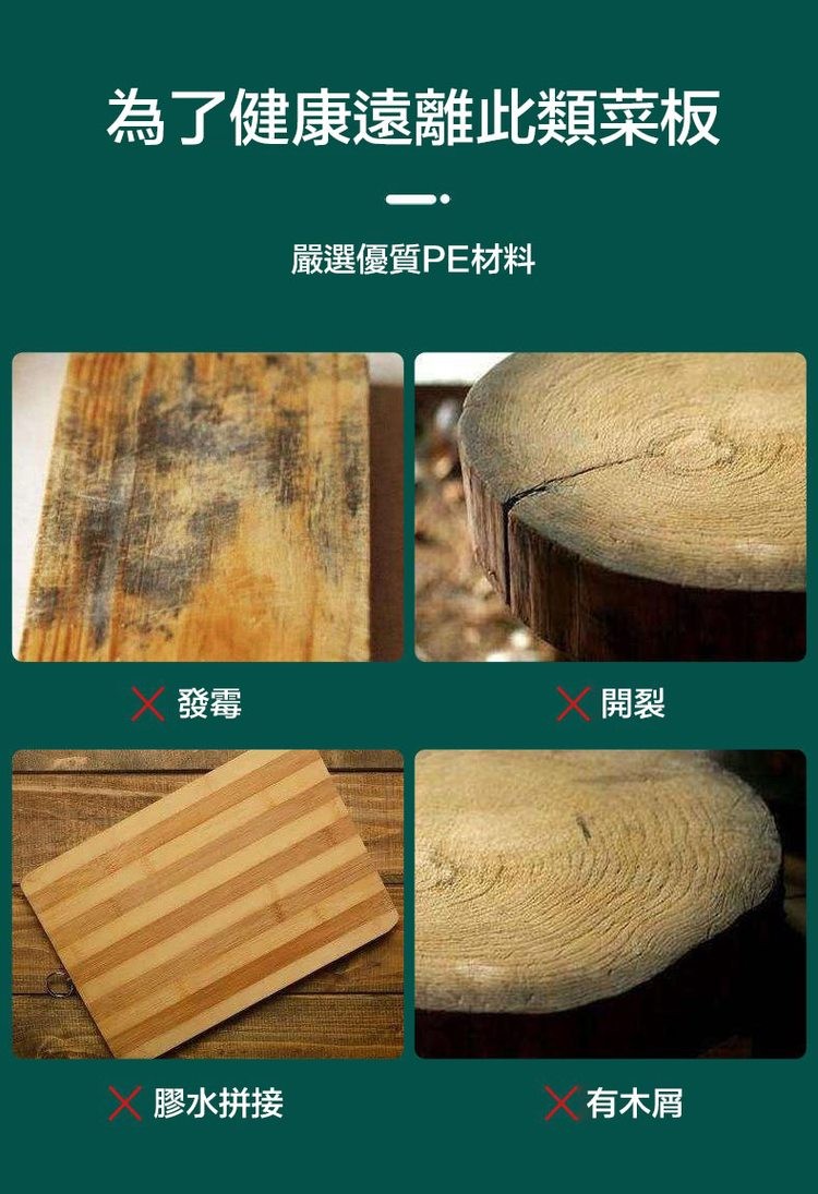 為了健康遠離此類菜板，X 膠水拼接，嚴選優質PE材料，有木屑。