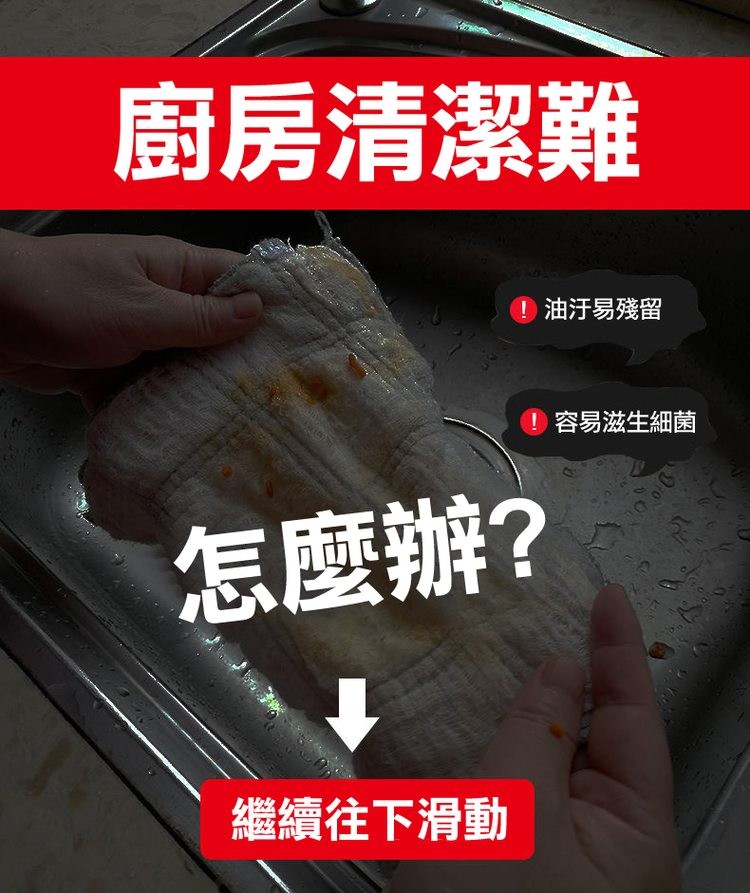 廚房清潔難， 油汙易殘留，怎麼辦?繼續往下滑動，容易滋生細菌。