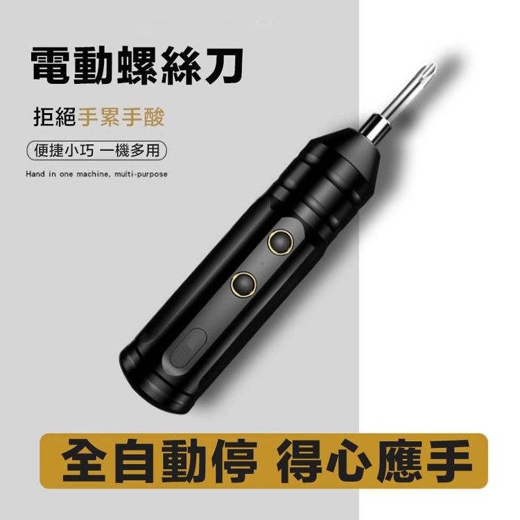 電動螺絲刀，拒絕手累手酸，便捷小巧一機多用，全自動停 得心應手。